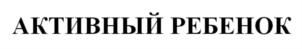 АКТИВНЫЙ РЕБЕНОК
