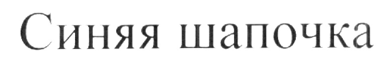 Изображение товарного знака (изобразительный знак)
