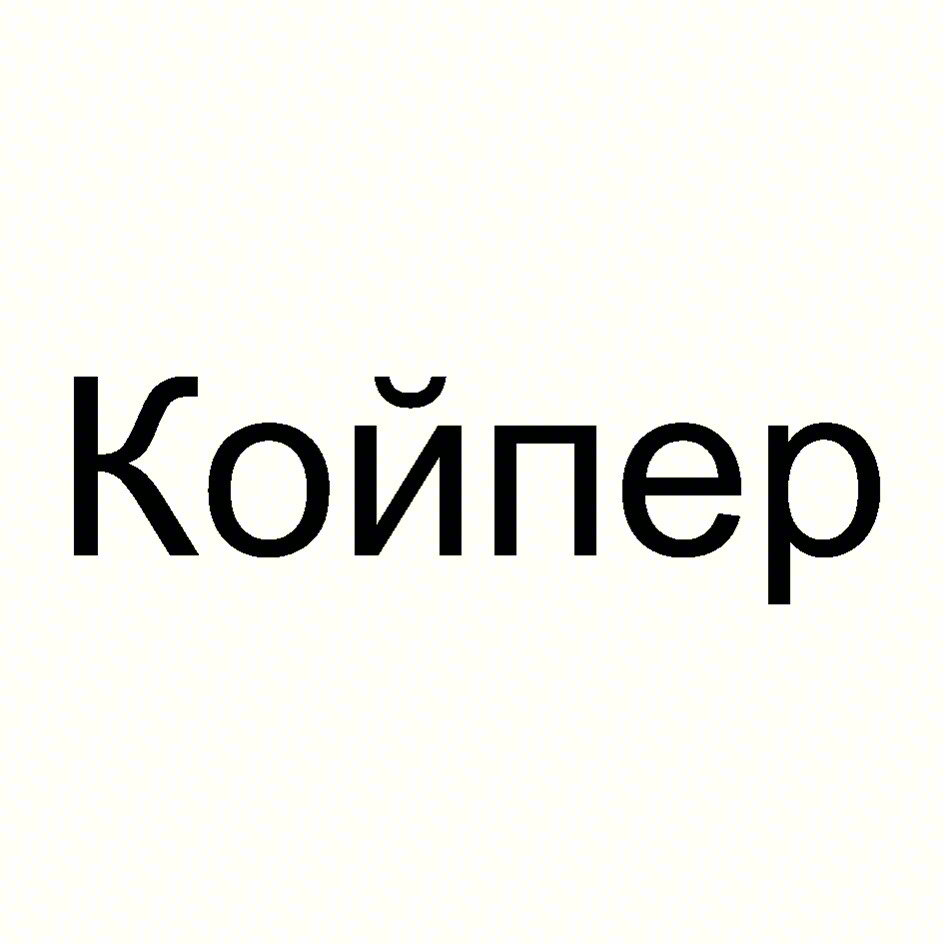 Койпер