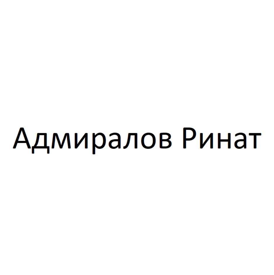 Изображение товарного знака Адмиралов Ринат
