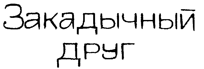Изображение товарного знака (изобразительный знак)