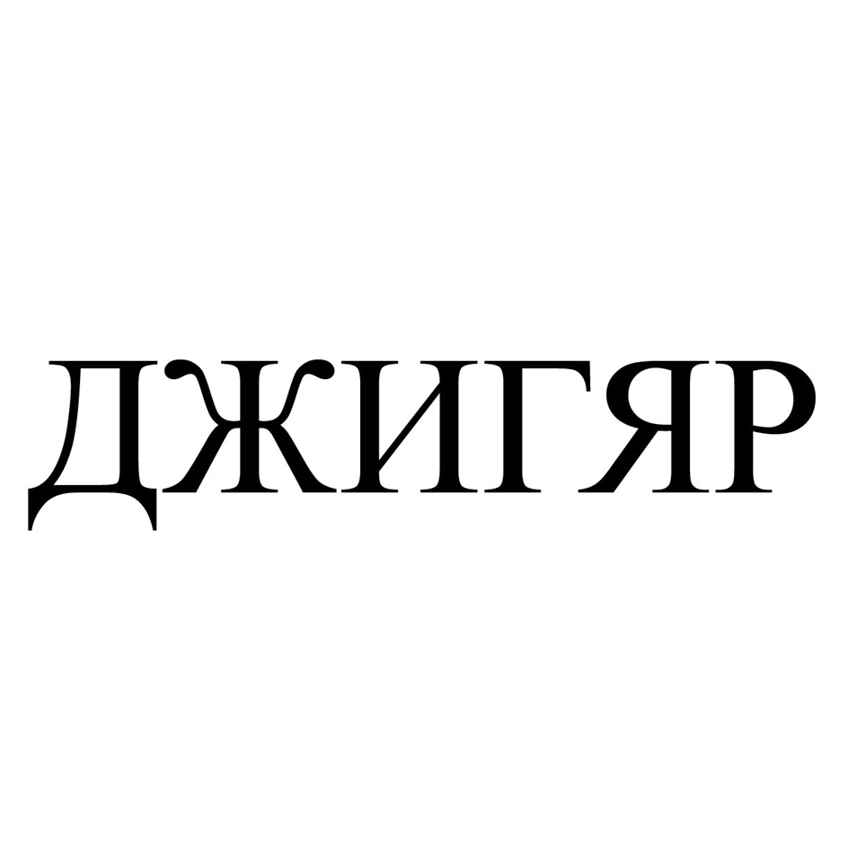 Изображение товарного знака ДЖИТГР