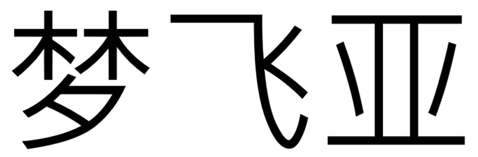 梦飞亚