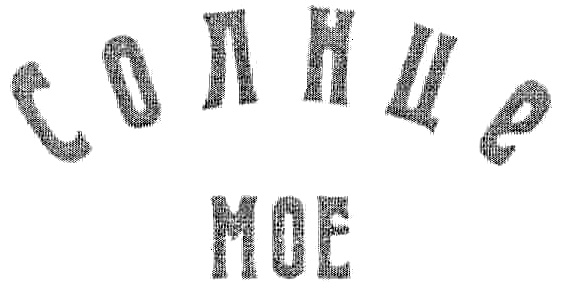 Изображение товарного знака СОЛНце МОЕ