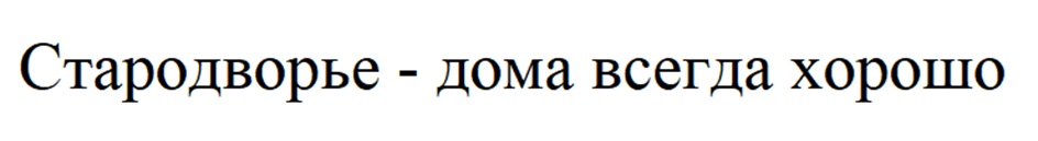 Изображение товарного знака Стародворье - дома всегда хорошо