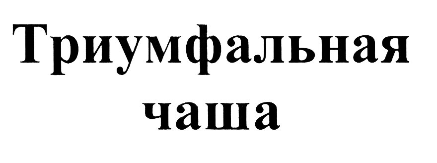 Триумфальная чаша
