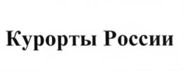 Курорты России