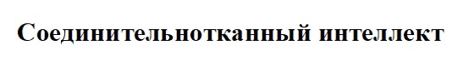 Соединительнотканный интеллект