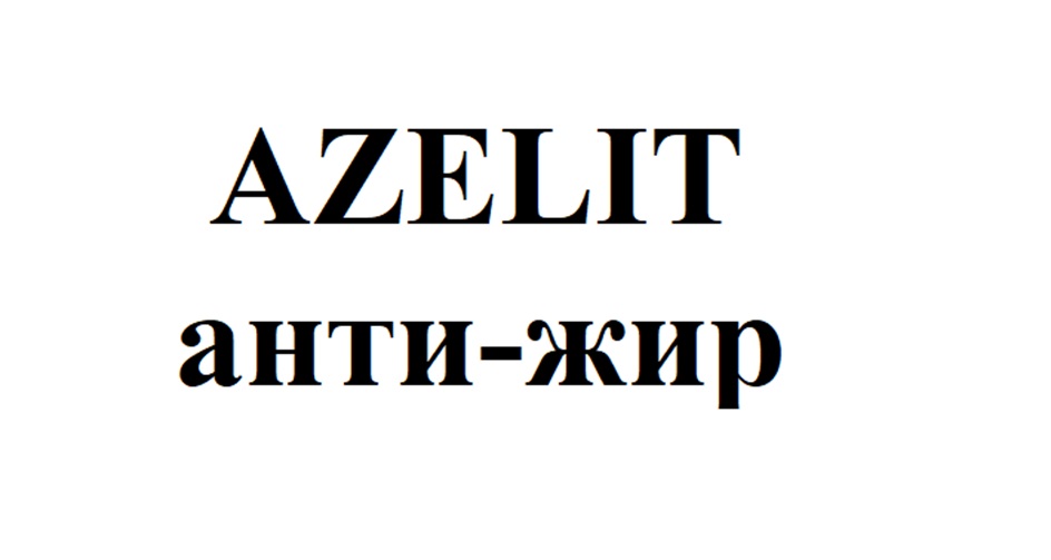 Изображение товарного знака AZELIT анти-жир