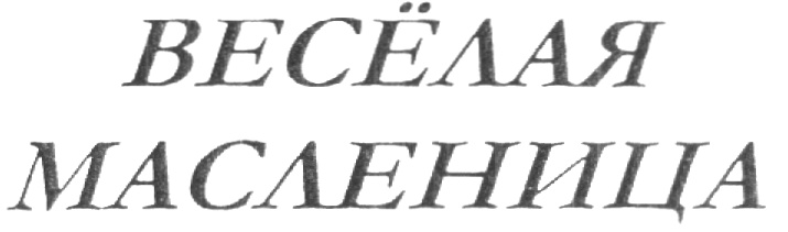 (изобразительный знак)