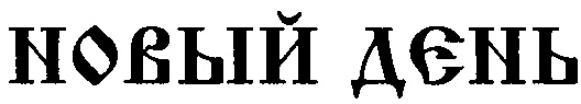 (изобразительный знак)