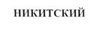 (изобразительный знак)