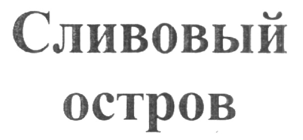 (изобразительный знак)