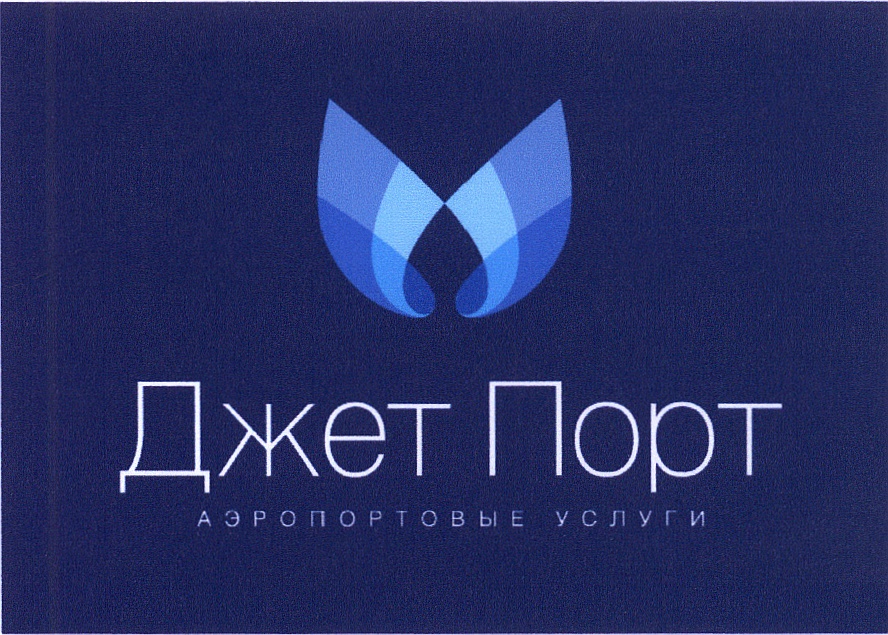 Джет Порт АЭРОПОРТОВЫЕ УСЛУГИ