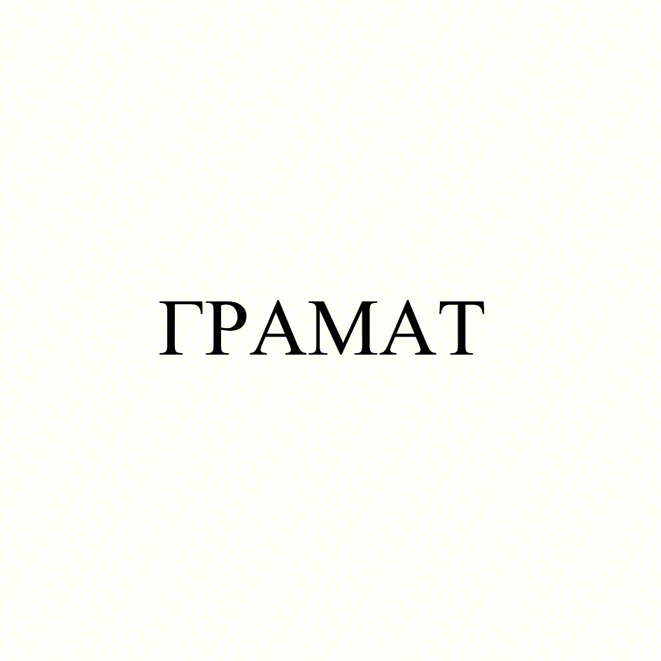 ГРАМАТ