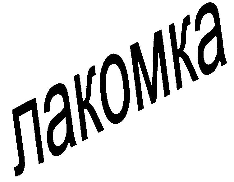 Изображение товарного знака (изобразительный знак)
