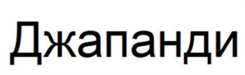Изображение товарного знака (изобразительный знак)