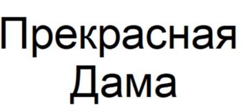 (изобразительный знак)