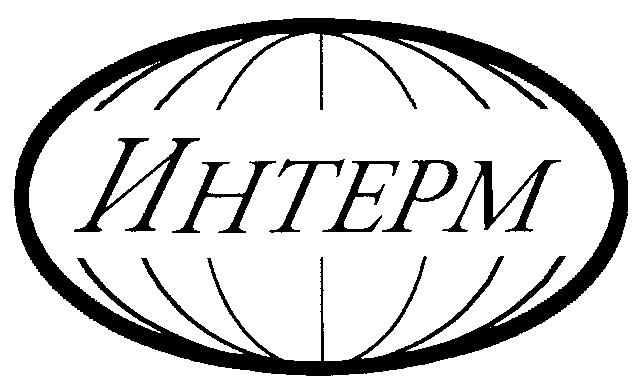 ИНТЕРМ
