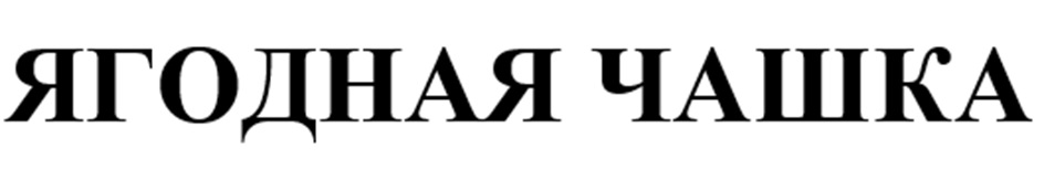 Изображение товарного знака (изобразительный знак)