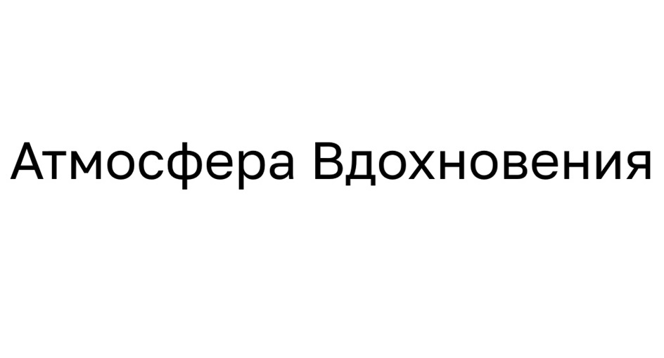 Атмосфера Вдохновения