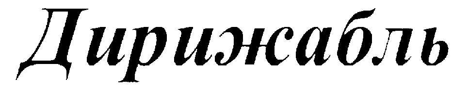(изобразительный знак)