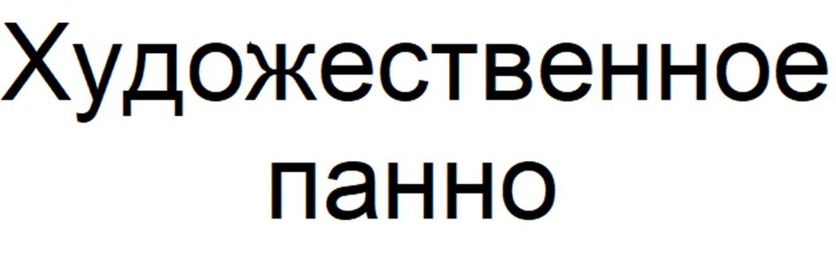 Изображение товарного знака (изобразительный знак)