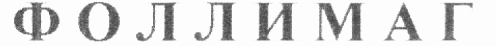 (изобразительный знак)