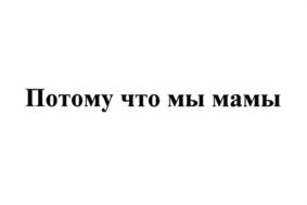 Потому что мы мамы