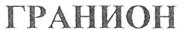 (изобразительный знак)