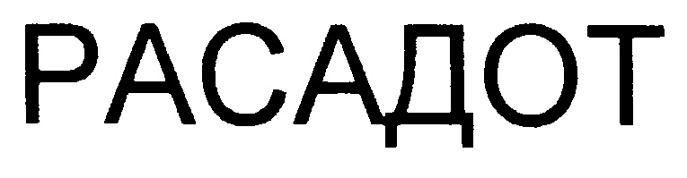 РАСАДОТ