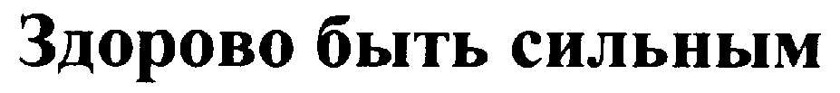 (изобразительный знак)
