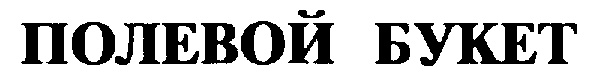 (изобразительный знак)