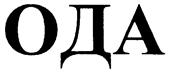 (изобразительный знак)