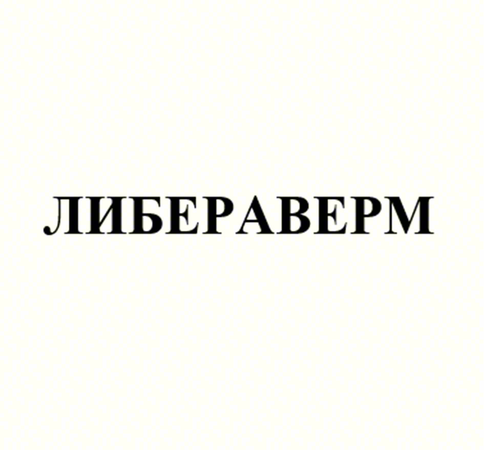 ЛИБЕРАВЕРМ