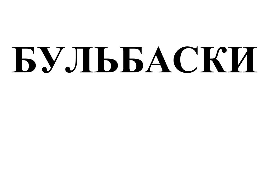 Изображение товарного знака (изобразительный знак)