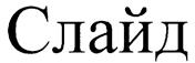 (изобразительный знак)