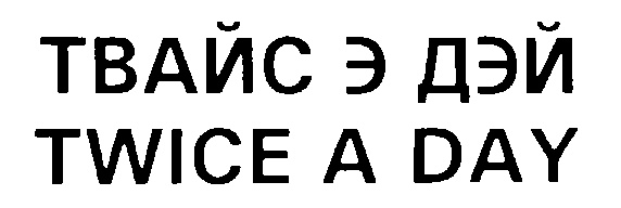 (изобразительный знак)