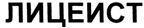(изобразительный знак)