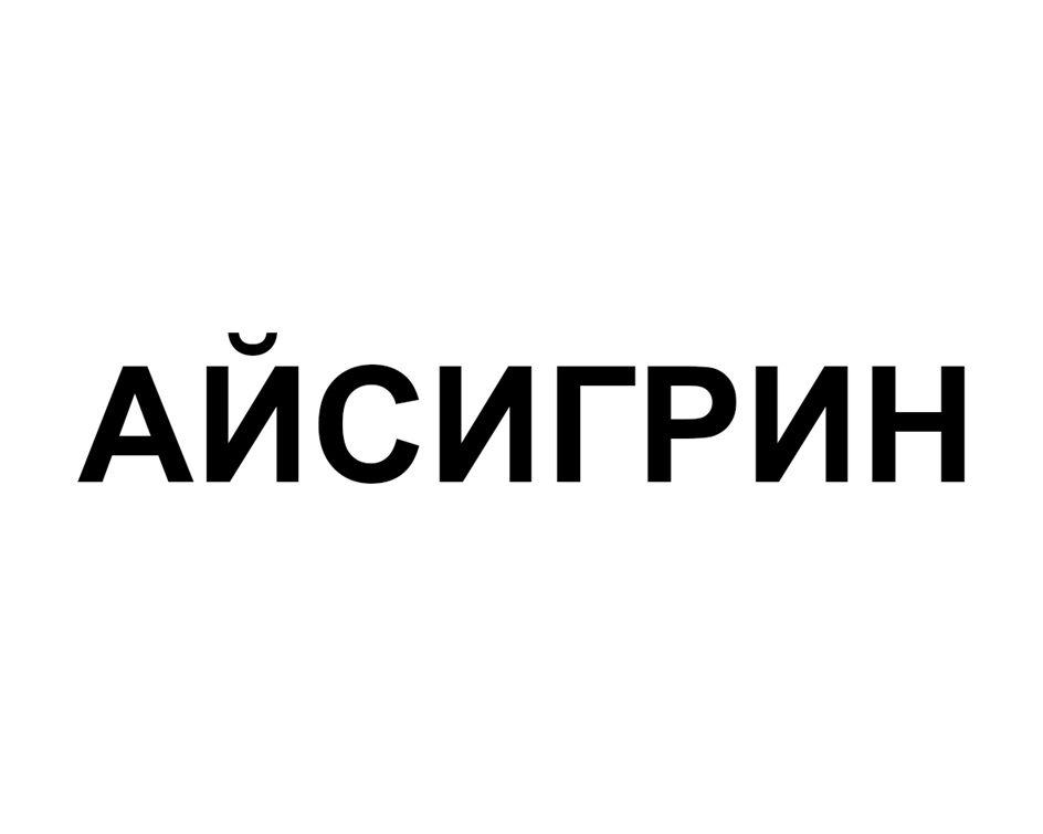 Изображение товарного знака (изобразительный знак)