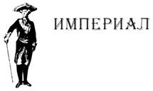 ИМПЕРИЯЛ