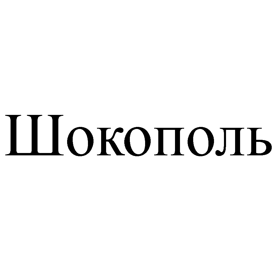Изображение товарного знака (изобразительный знак)