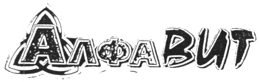 Изображение товарного знака (изобразительный знак)