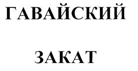 (изобразительный знак)
