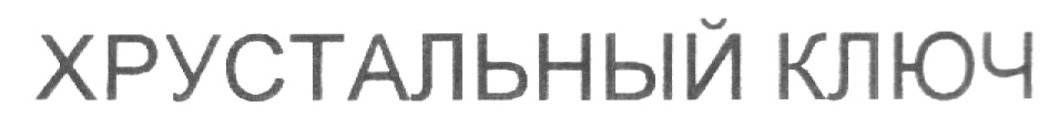Изображение товарного знака (изобразительный знак)