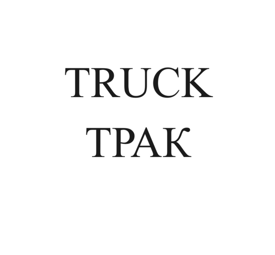 Изображение товарного знака (изобразительный знак)
