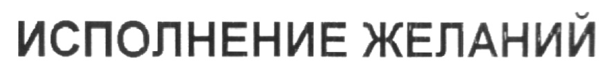 Изображение товарного знака (изобразительный знак)