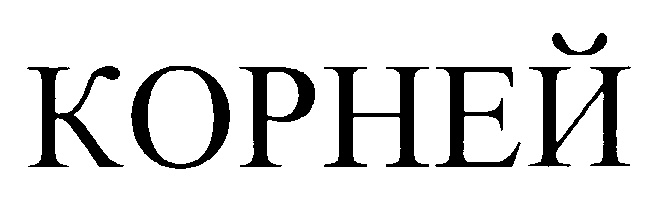 (изобразительный знак)
