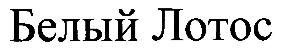 (изобразительный знак)