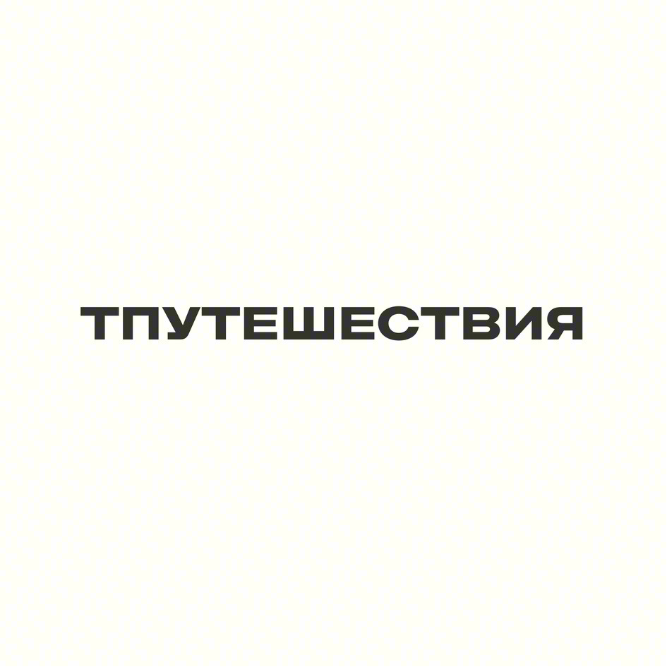 Изображение товарного знака ТПУТЕШЕСТВИЯ